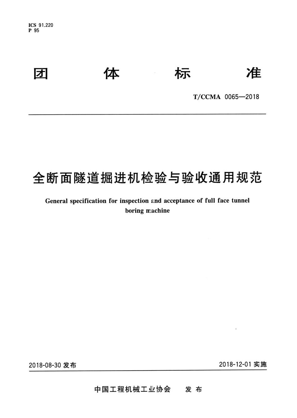 T∕CCMA 0065-2018 全断面隧道掘进机检验与验收通用规范.pdf.pdf_第1页