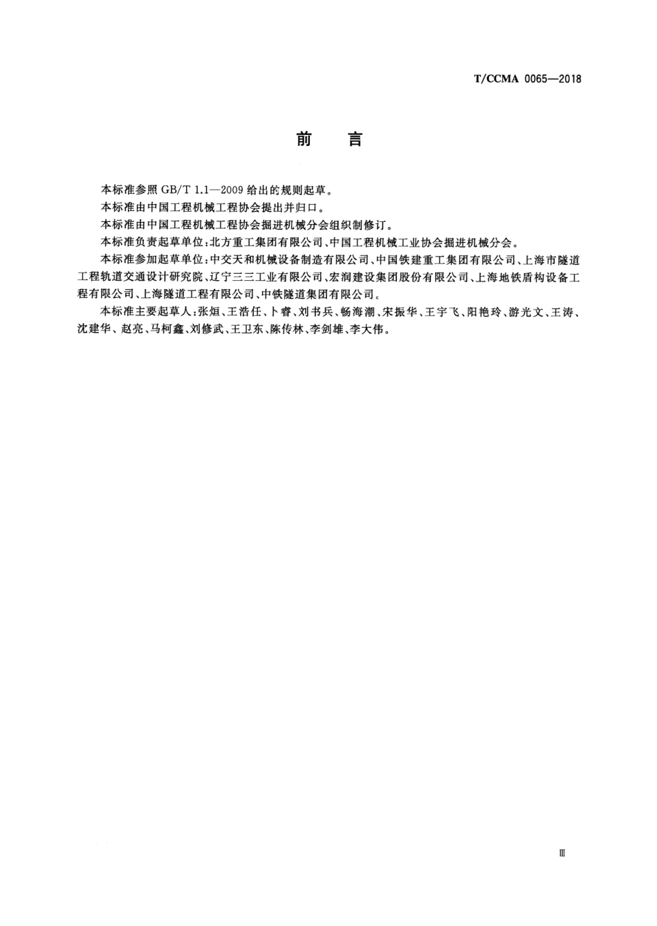 T∕CCMA 0065-2018 全断面隧道掘进机检验与验收通用规范.pdf.pdf_第3页