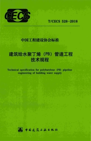 T∕CECS 528-2018 建筑给水聚丁烯(PB)管道工程技术规程.pdf.pdf