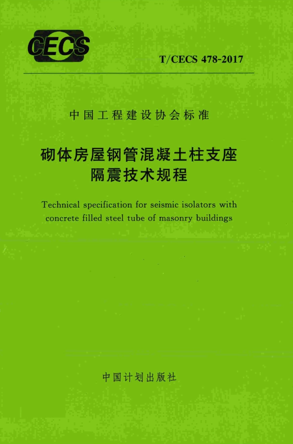 T∕CECS 478-2017 砌体房屋钢管混凝土柱支座隔震技术规程.pdf.pdf_第1页