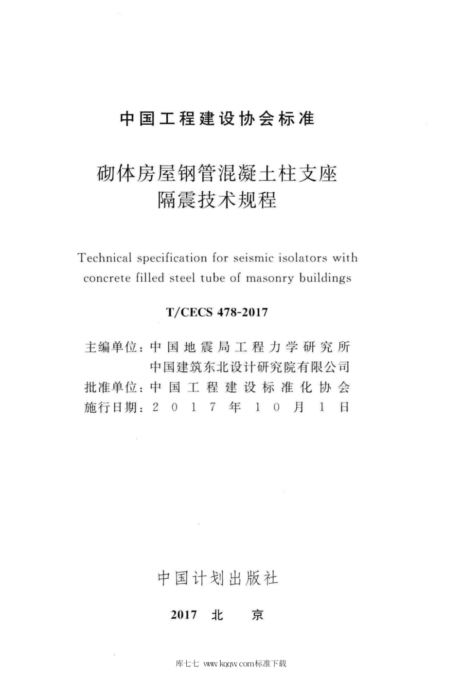 T∕CECS 478-2017 砌体房屋钢管混凝土柱支座隔震技术规程.pdf.pdf_第2页