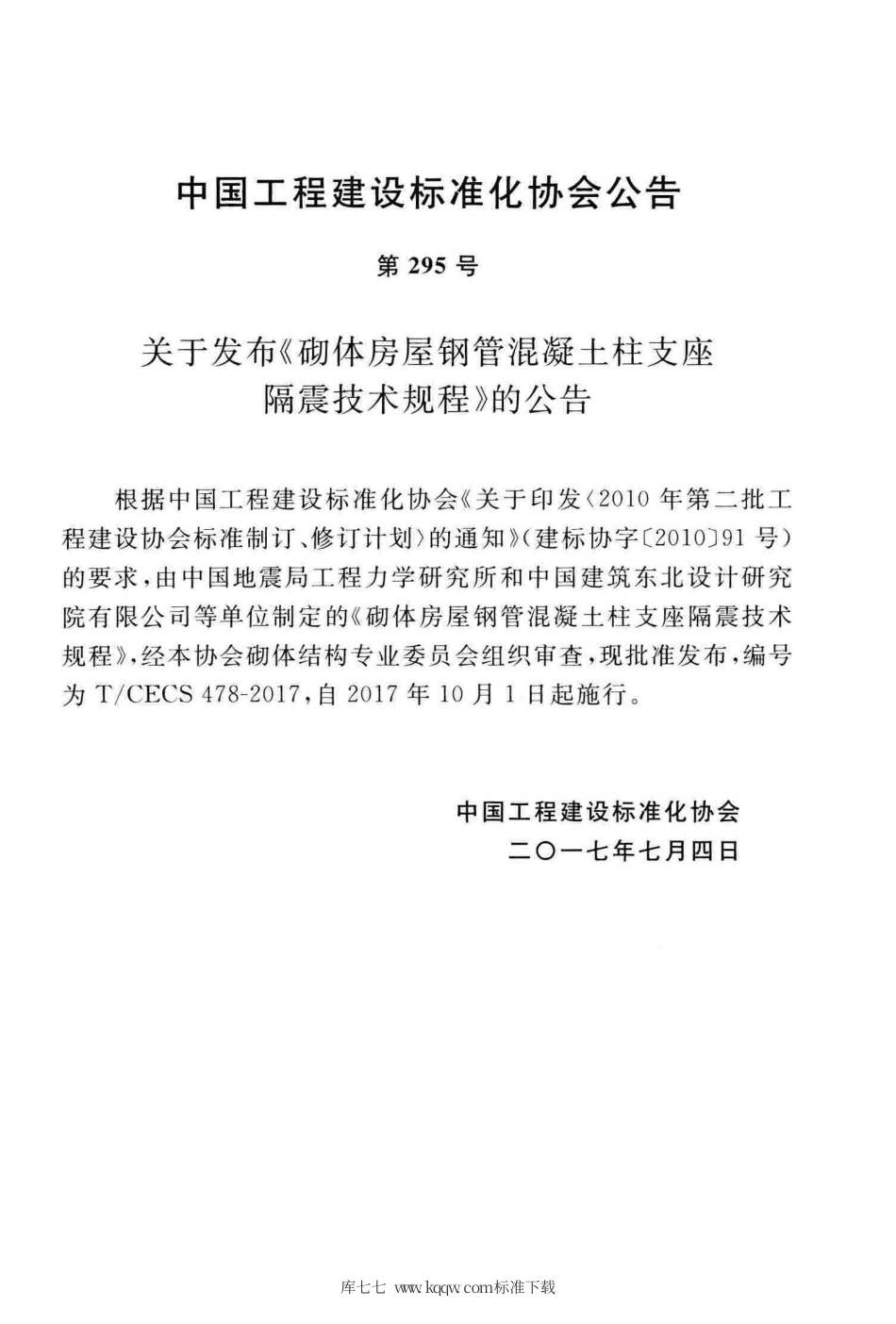 T∕CECS 478-2017 砌体房屋钢管混凝土柱支座隔震技术规程.pdf.pdf_第3页