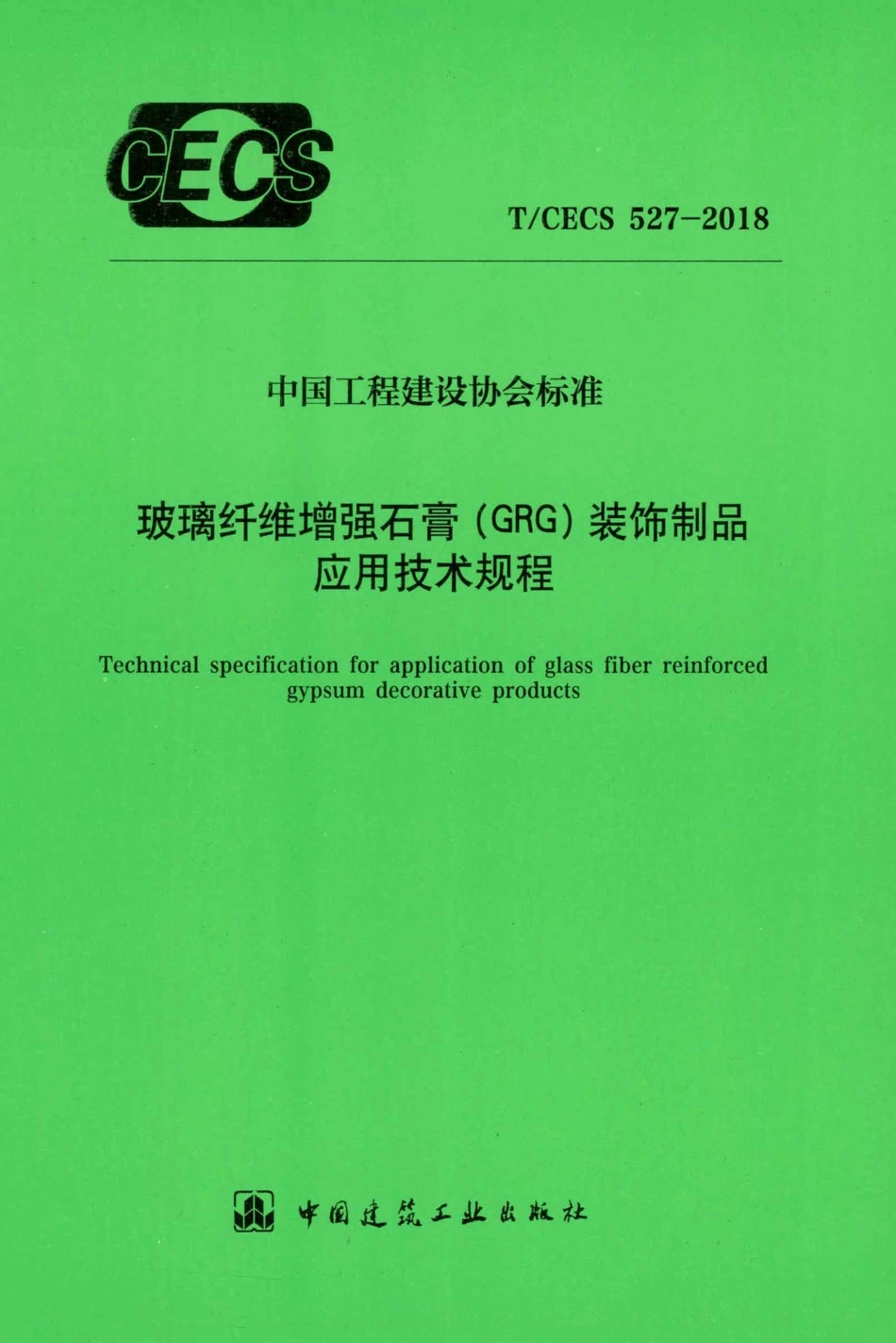 T∕CECS 527-2018 玻璃纤维增强石膏（GRG）装饰饰品应用技术规程.pdf.pdf_第1页