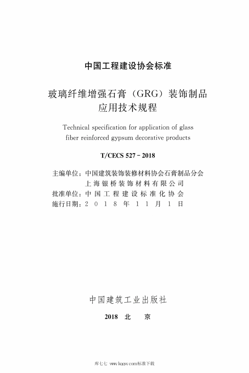 T∕CECS 527-2018 玻璃纤维增强石膏（GRG）装饰饰品应用技术规程.pdf.pdf_第2页
