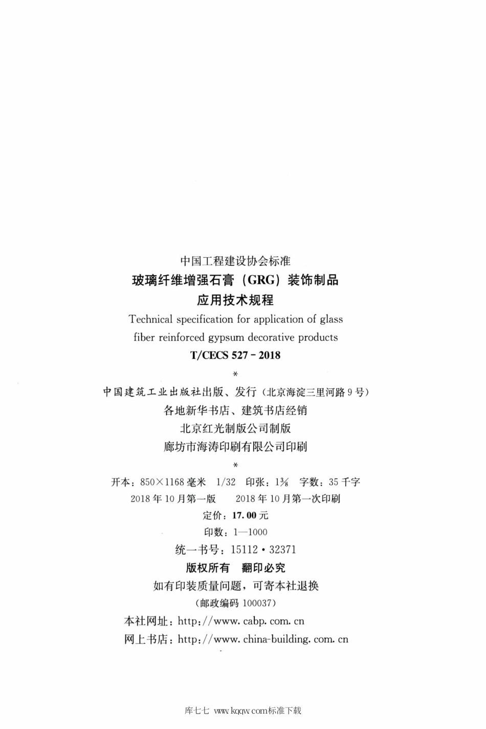 T∕CECS 527-2018 玻璃纤维增强石膏（GRG）装饰饰品应用技术规程.pdf.pdf_第3页
