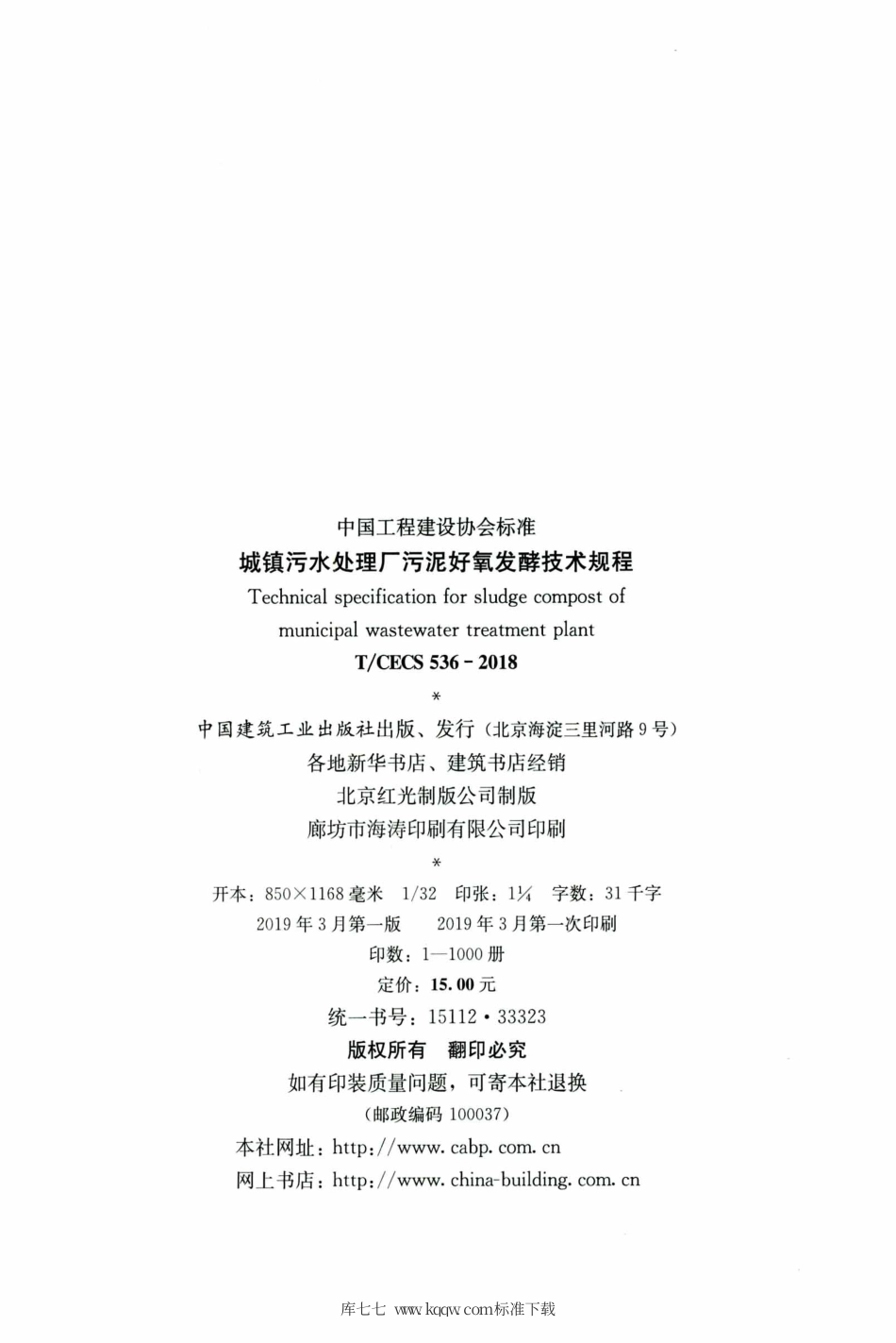 T∕CECS 536-2018 城镇污水处理厂污泥好氧发酵技术规程.pdf.pdf_第3页