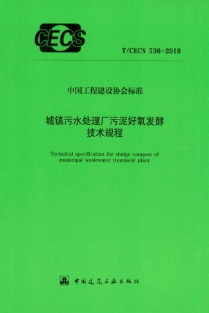 T∕CECS 536-2018 城镇污水处理厂污泥好氧发酵技术规程.pdf.pdf