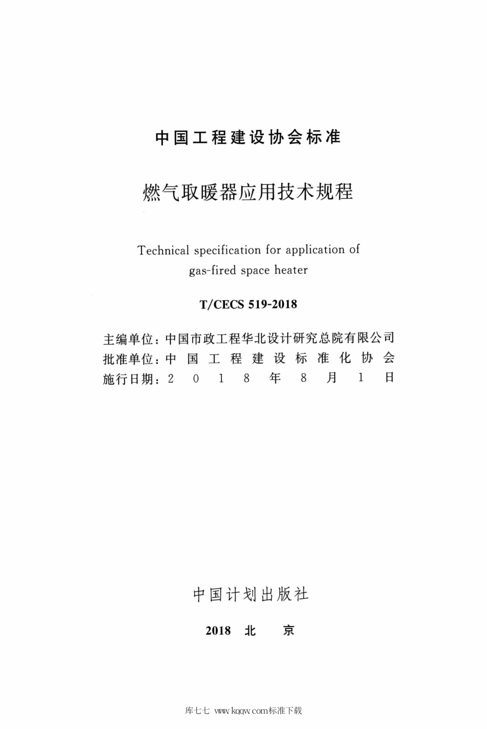 T∕CECS 519-2018 燃气取暖器应用技术规程.pdf.pdf_第2页