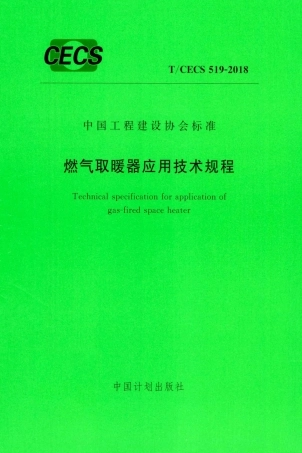 T∕CECS 519-2018 燃气取暖器应用技术规程.pdf.pdf