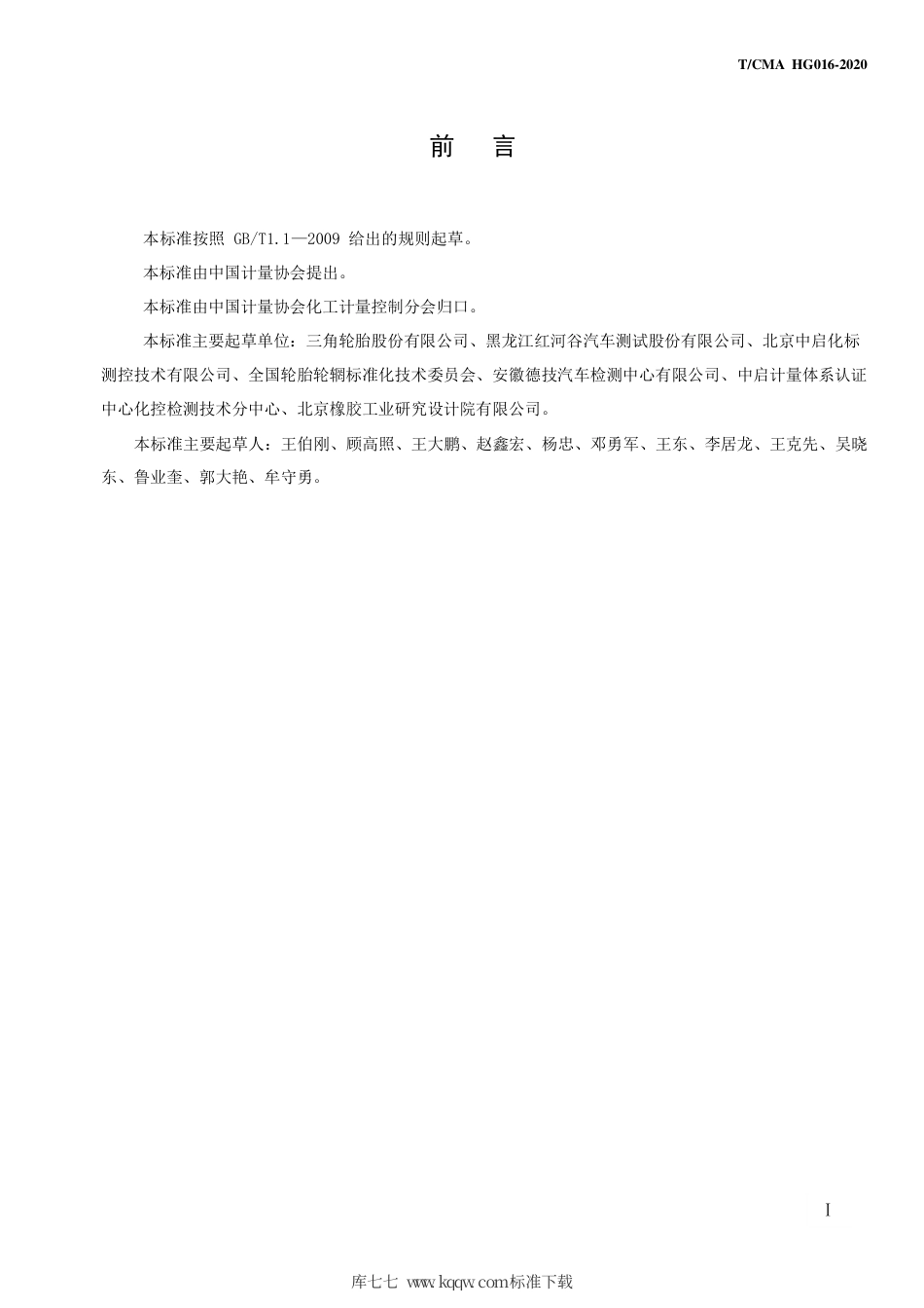 T∕CMA HG 016-2020 225 60R16 98S标准测试轮胎技术规范.pdf_第2页