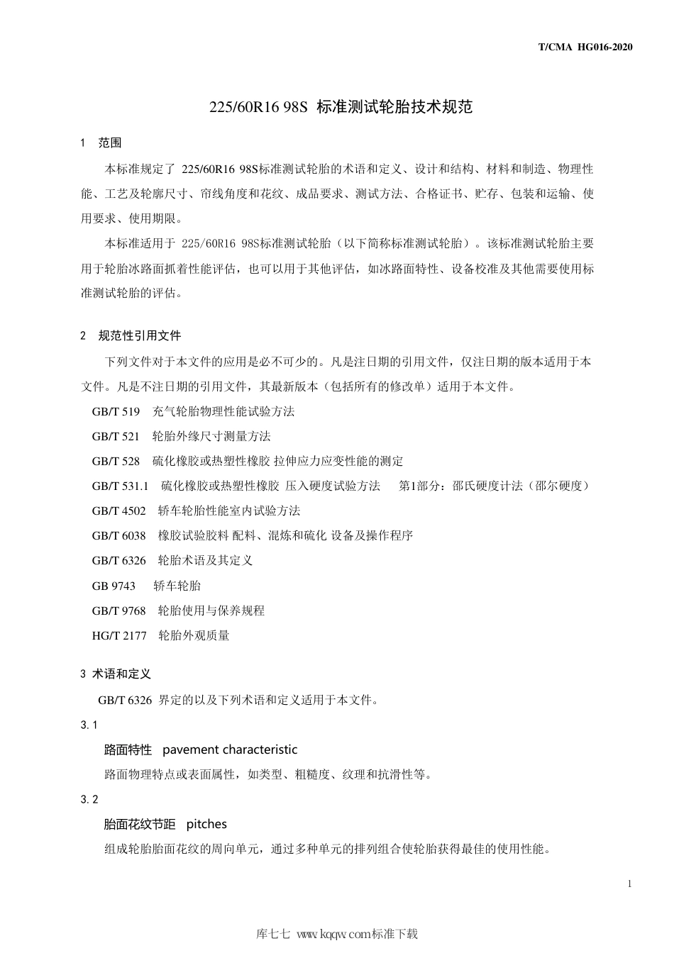 T∕CMA HG 016-2020 225 60R16 98S标准测试轮胎技术规范.pdf_第3页
