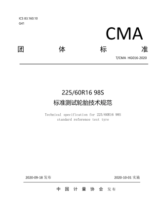 T∕CMA HG 016-2020 225 60R16 98S标准测试轮胎技术规范.pdf