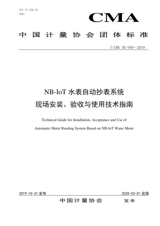 T∕CMA SB 040-2019 NB-IoT水表自动抄表系统现场安装、验收与使用技术指南.pdf