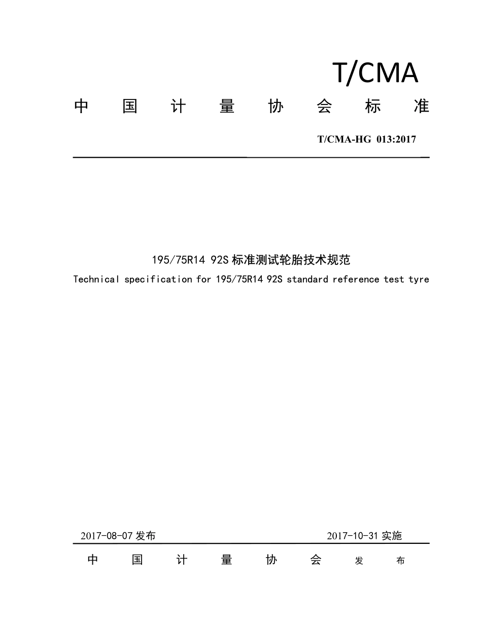 T∕CMA HG 013-2017 195 75R14 92S标准测试轮胎技术规范.pdf_第1页