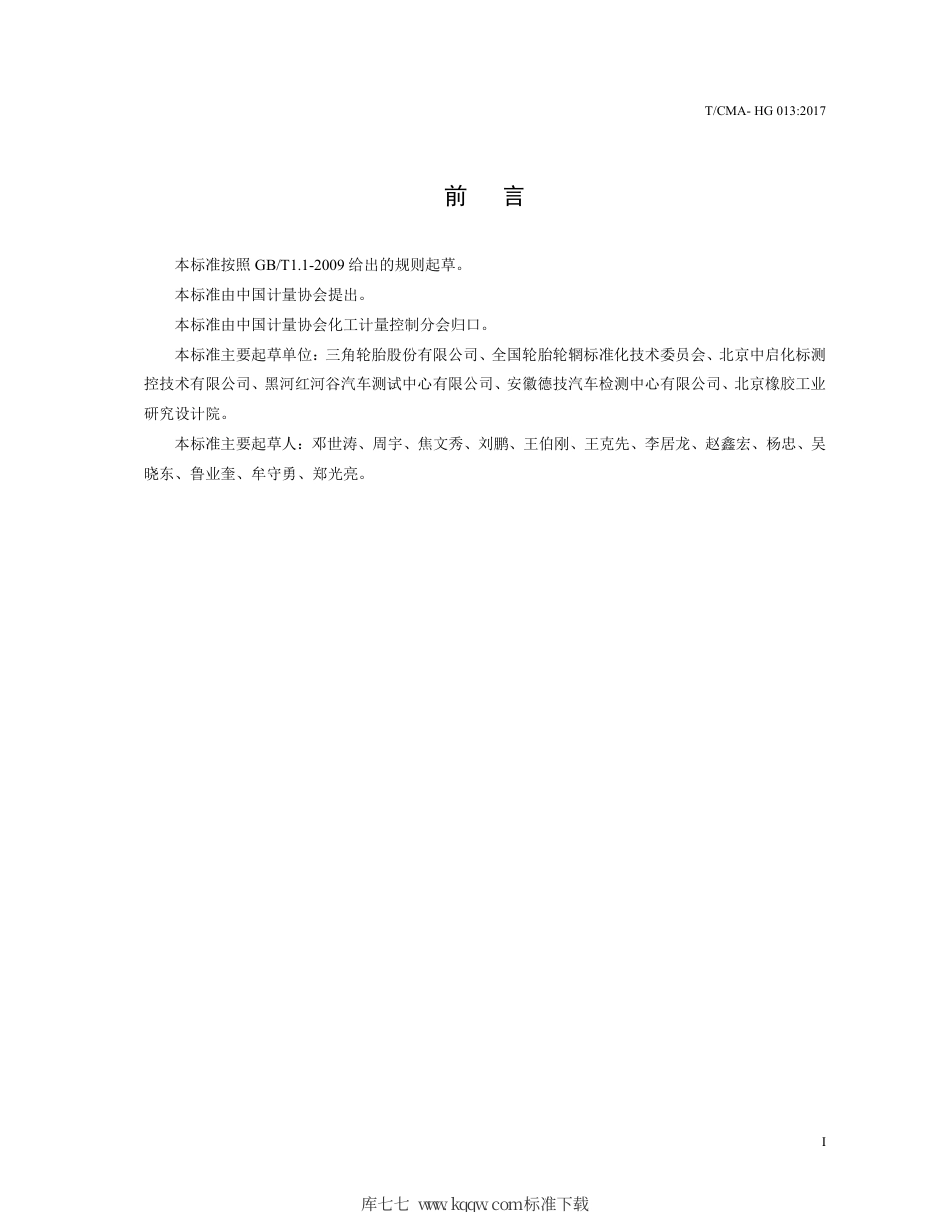 T∕CMA HG 013-2017 195 75R14 92S标准测试轮胎技术规范.pdf_第3页