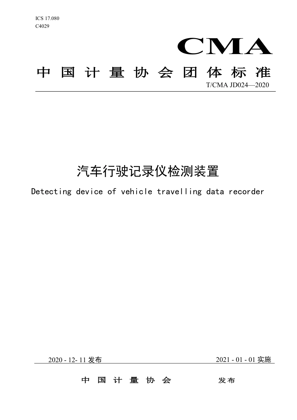 T∕CMA JD 024-2020 汽车行驶记录仪检测装置.pdf_第1页