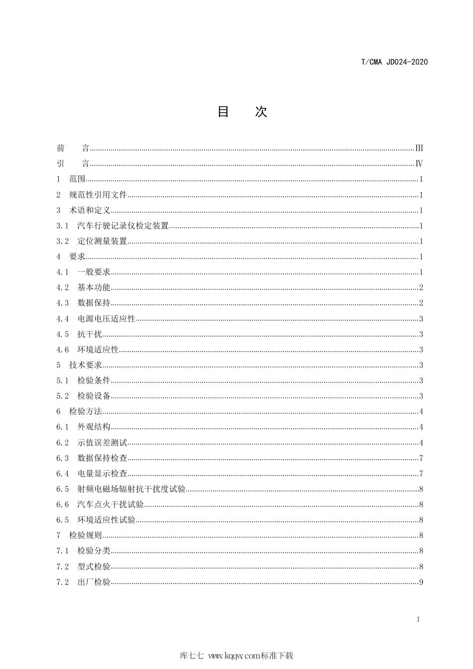 T∕CMA JD 024-2020 汽车行驶记录仪检测装置.pdf_第2页
