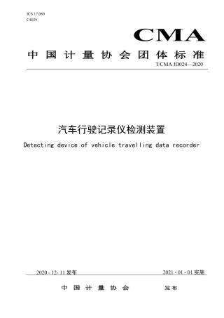 T∕CMA JD 024-2020 汽车行驶记录仪检测装置.pdf