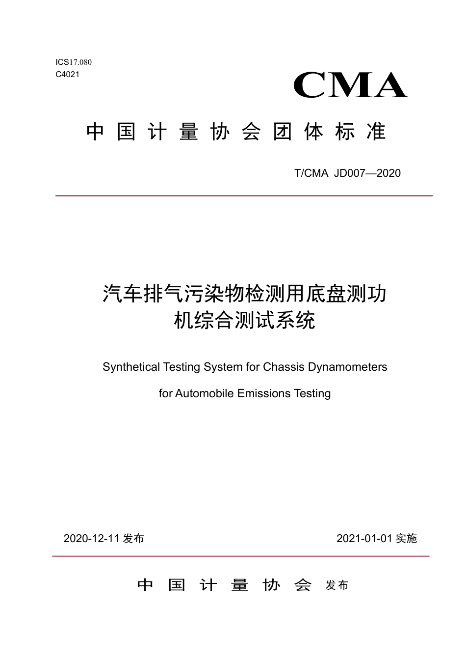 T∕CMA JD 007-2020 汽车排气污染物检测用底盘测功机综合测试系统.pdf_第1页