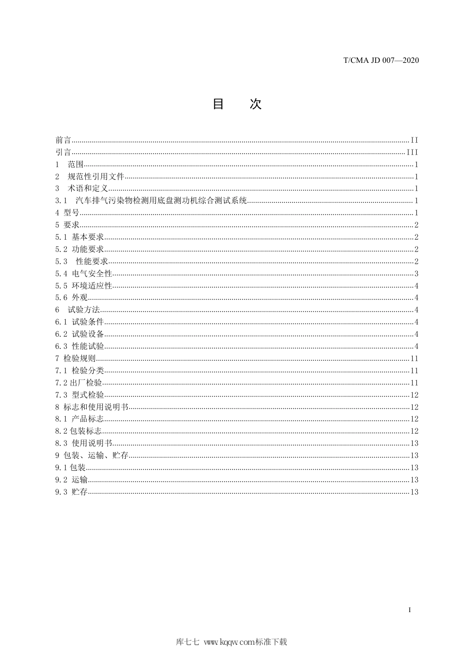 T∕CMA JD 007-2020 汽车排气污染物检测用底盘测功机综合测试系统.pdf_第2页