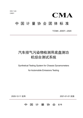 T∕CMA JD 007-2020 汽车排气污染物检测用底盘测功机综合测试系统.pdf