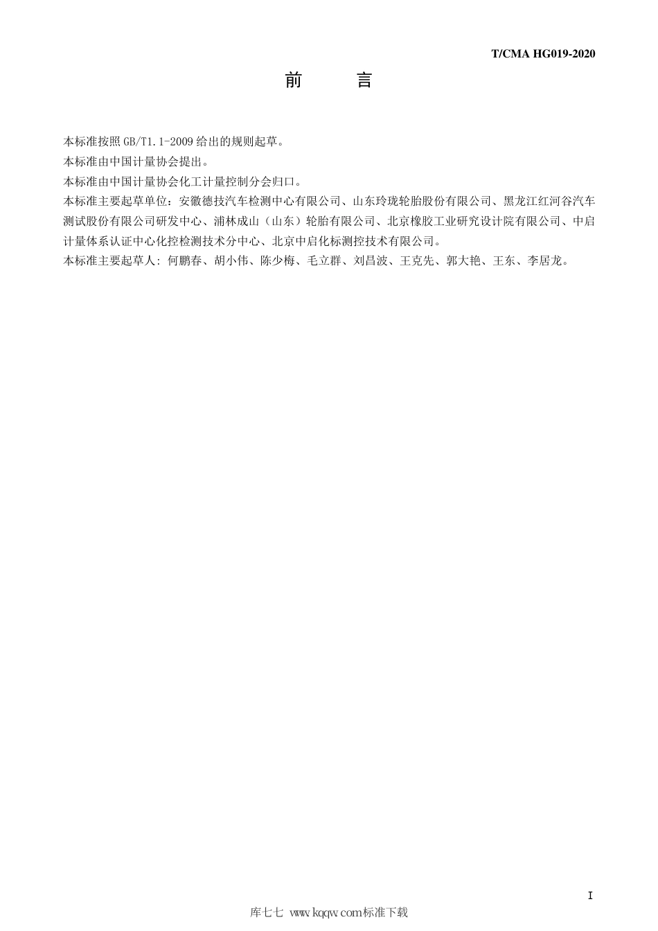 T∕CMA HG 019-2020 轮胎试验路面摩擦系数测量方法 -摆式仪测定法.pdf_第2页