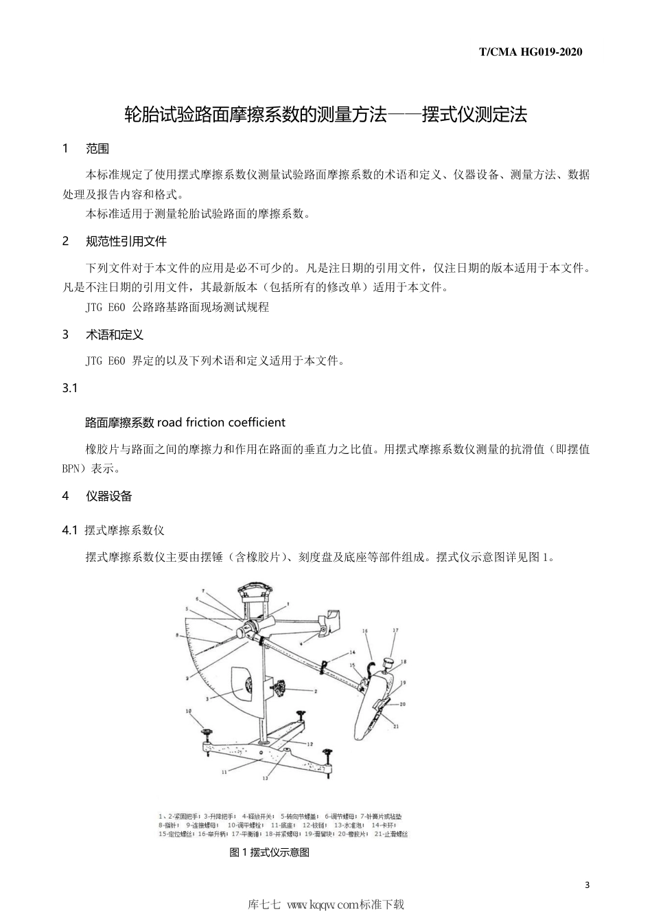 T∕CMA HG 019-2020 轮胎试验路面摩擦系数测量方法 -摆式仪测定法.pdf_第3页