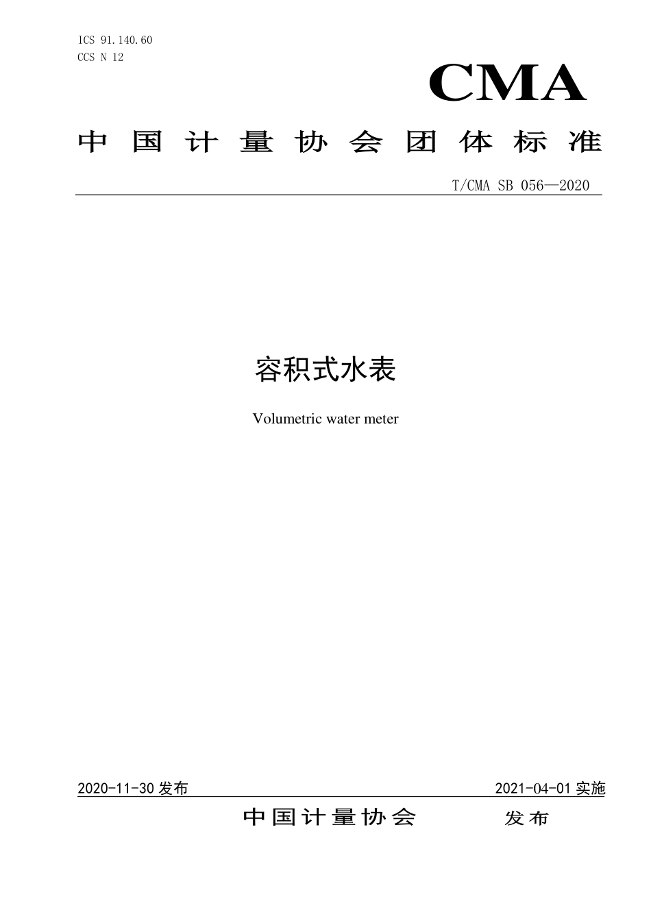 T∕CMA SB 056-2020 容积式水表.pdf_第1页
