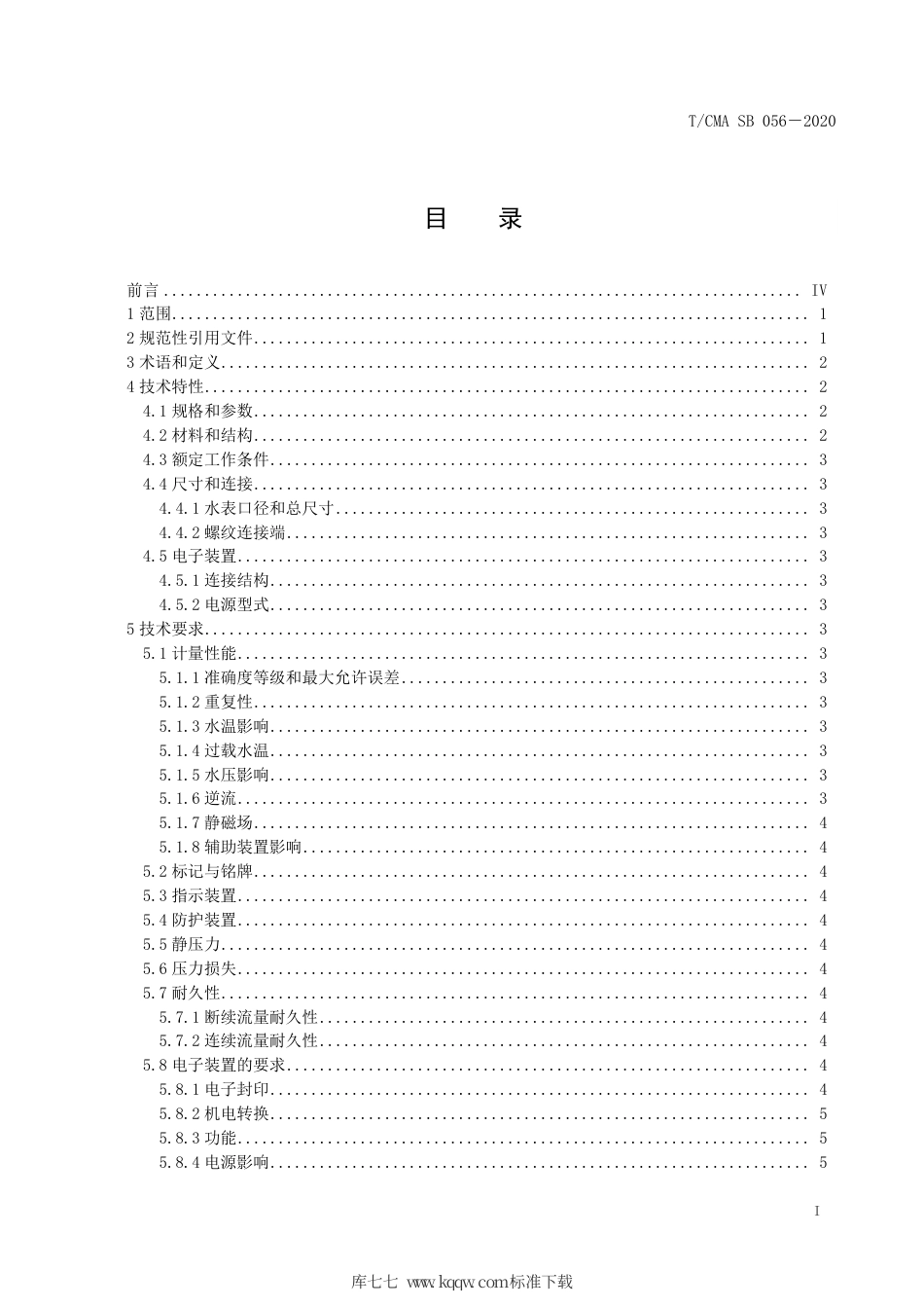 T∕CMA SB 056-2020 容积式水表.pdf_第3页