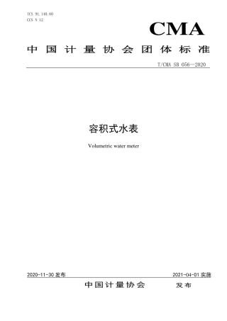 T∕CMA SB 056-2020 容积式水表.pdf