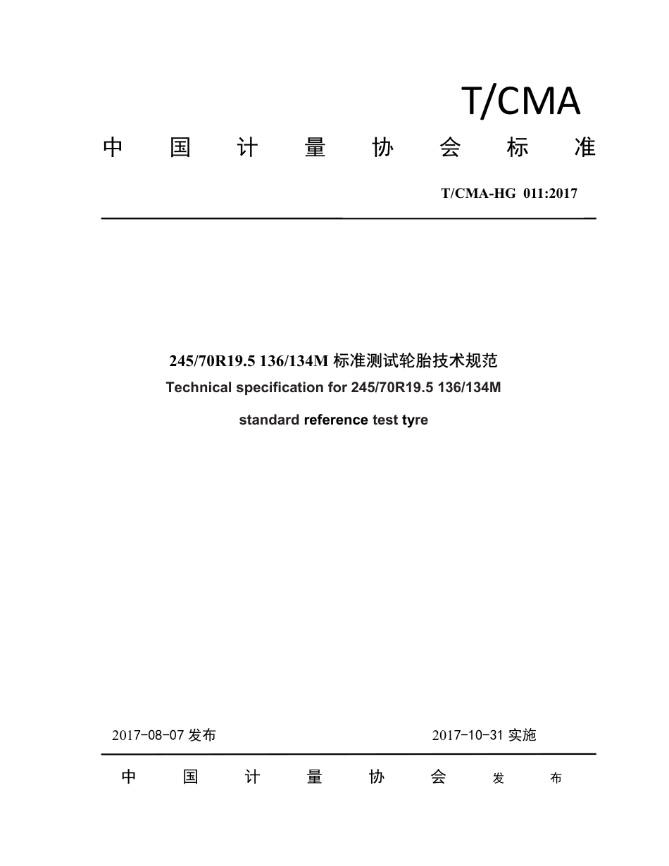 T∕CMA HG 011-2017 24570R19.5 136134M标准测试轮胎技术规范.pdf_第1页