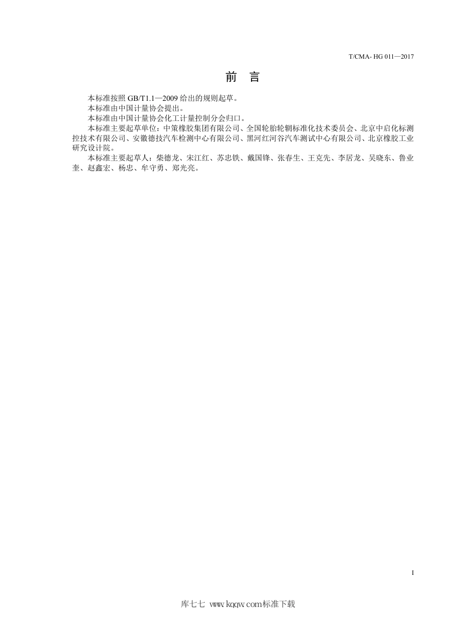 T∕CMA HG 011-2017 24570R19.5 136134M标准测试轮胎技术规范.pdf_第3页