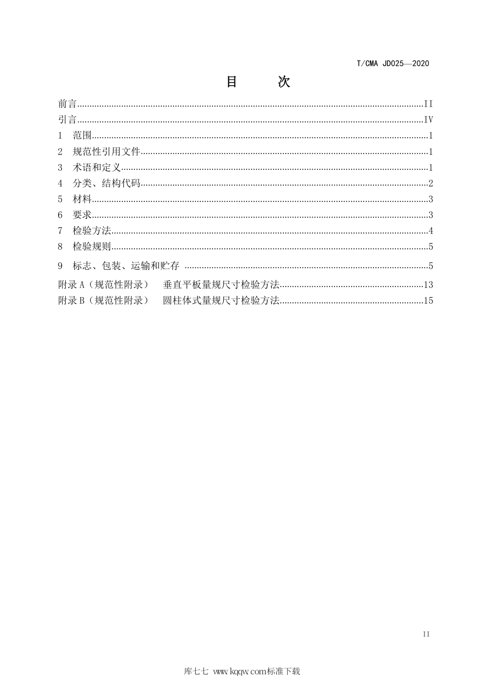 T∕CMA JD 025-2020 客车、专用校车乘客通道和引道量规通用技术要求.pdf_第2页