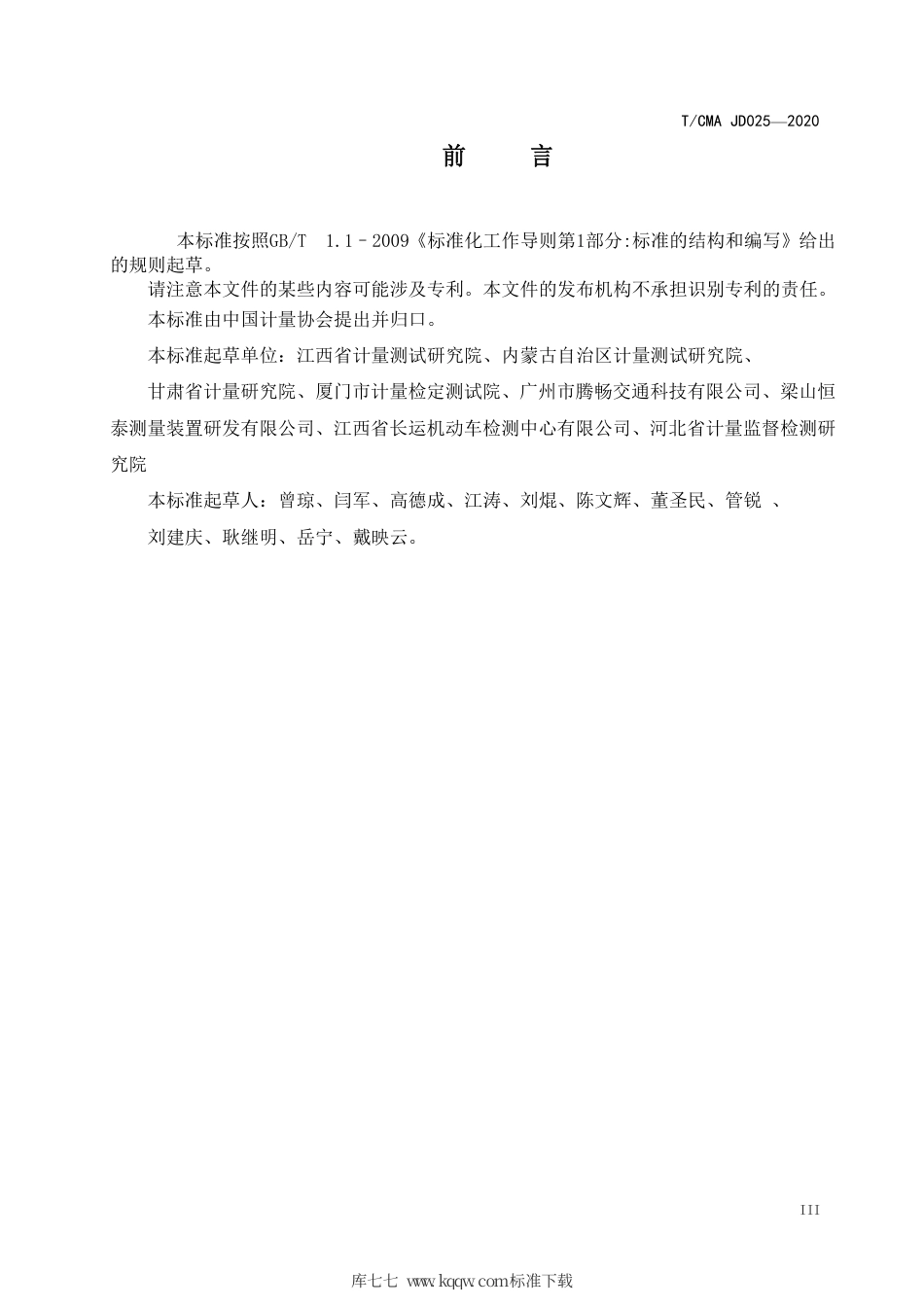 T∕CMA JD 025-2020 客车、专用校车乘客通道和引道量规通用技术要求.pdf_第3页