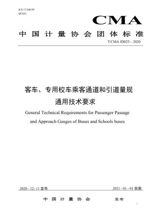 T∕CMA JD 025-2020 客车、专用校车乘客通道和引道量规通用技术要求.pdf