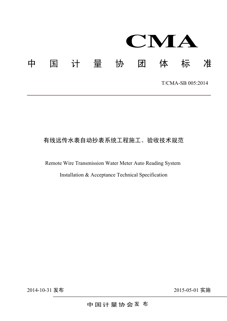 T∕CMA SB 005-2014 有线远传水表自动抄表系统工程施工、验收技术规范.pdf_第1页