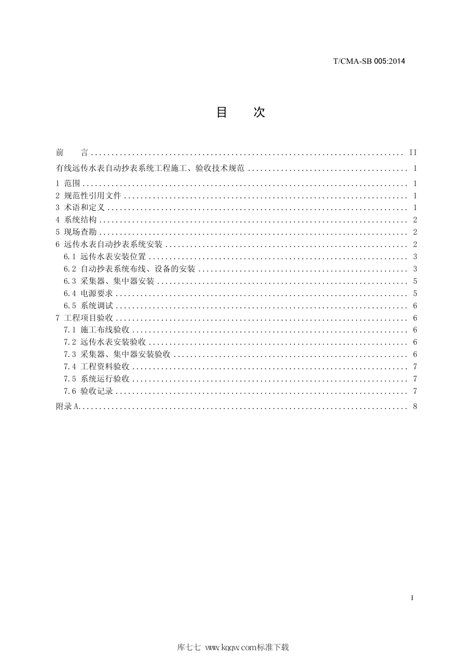 T∕CMA SB 005-2014 有线远传水表自动抄表系统工程施工、验收技术规范.pdf_第3页