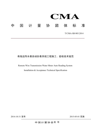 T∕CMA SB 005-2014 有线远传水表自动抄表系统工程施工、验收技术规范.pdf