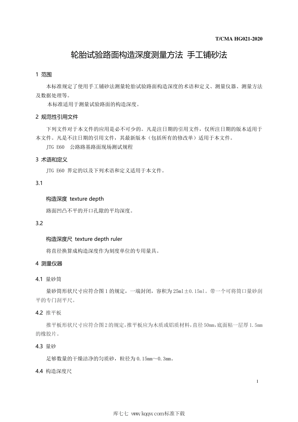 T∕CMA HG 021-2020 轮胎试验路面构造深度测量方法 -手工铺砂法.pdf_第3页