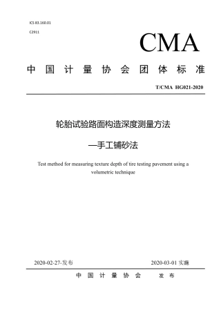 T∕CMA HG 021-2020 轮胎试验路面构造深度测量方法 -手工铺砂法.pdf
