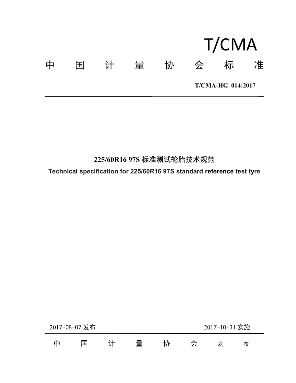 T∕CMA HG 014-2017 225 60R16 97S标准测试轮胎技术规范.pdf_第1页