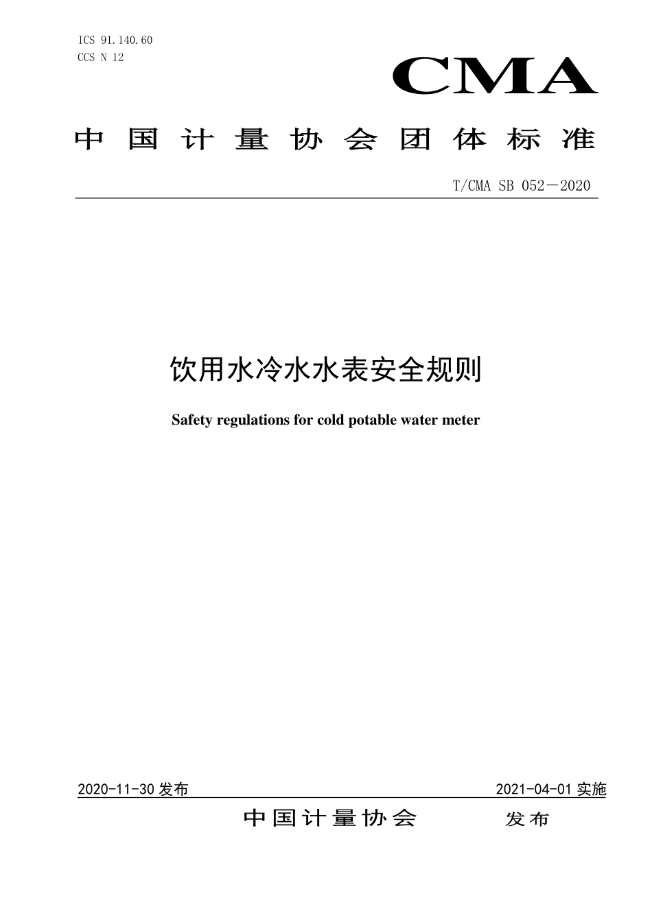 T∕CMA SB 052-2020 饮用水冷水水表安全规则.pdf_第1页
