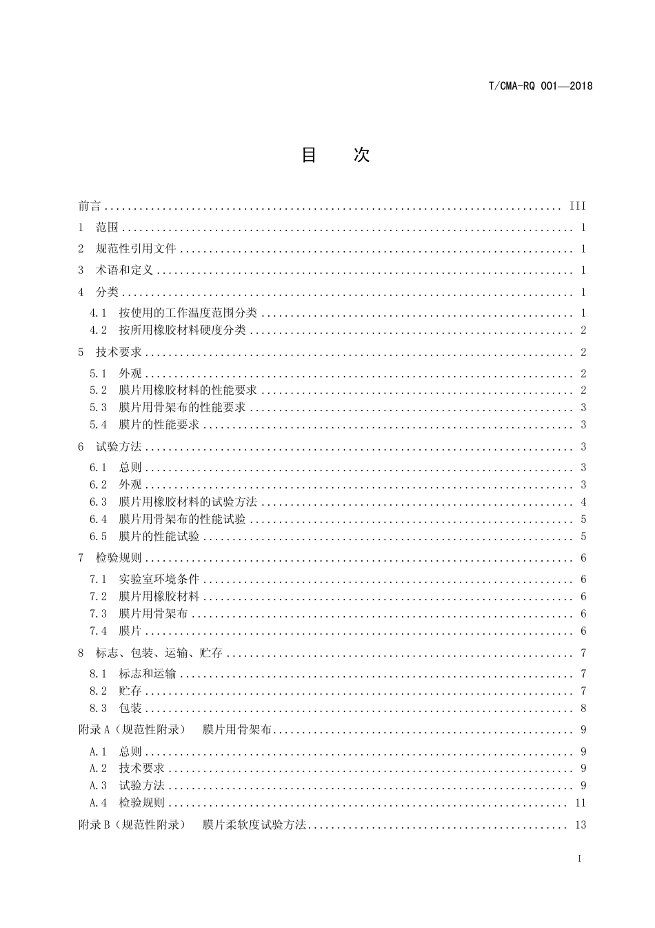T∕CMA RQ 001-2018 膜式燃气表膜片.pdf_第3页