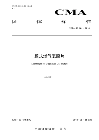 T∕CMA RQ 001-2018 膜式燃气表膜片.pdf