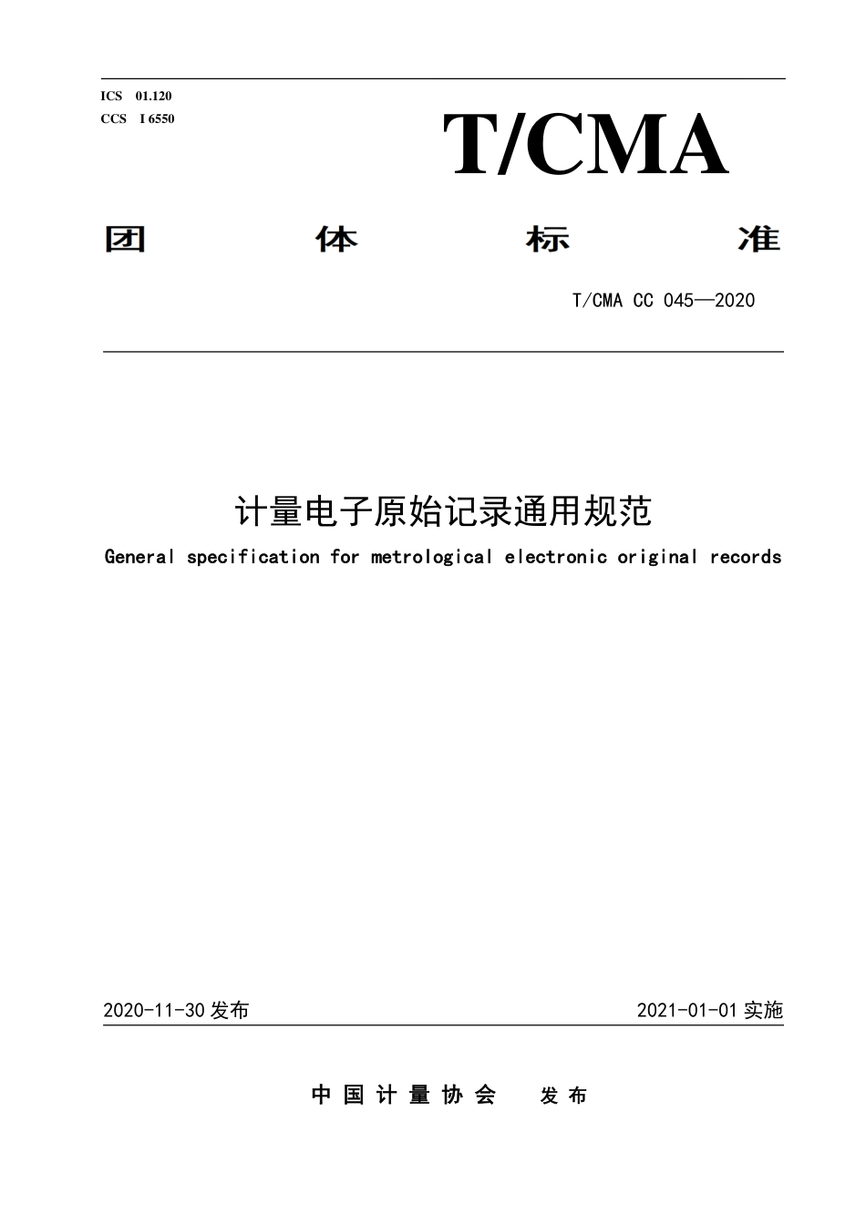 T∕CMA CC 045-2020 计量电子原始记录通用规范.pdf_第1页