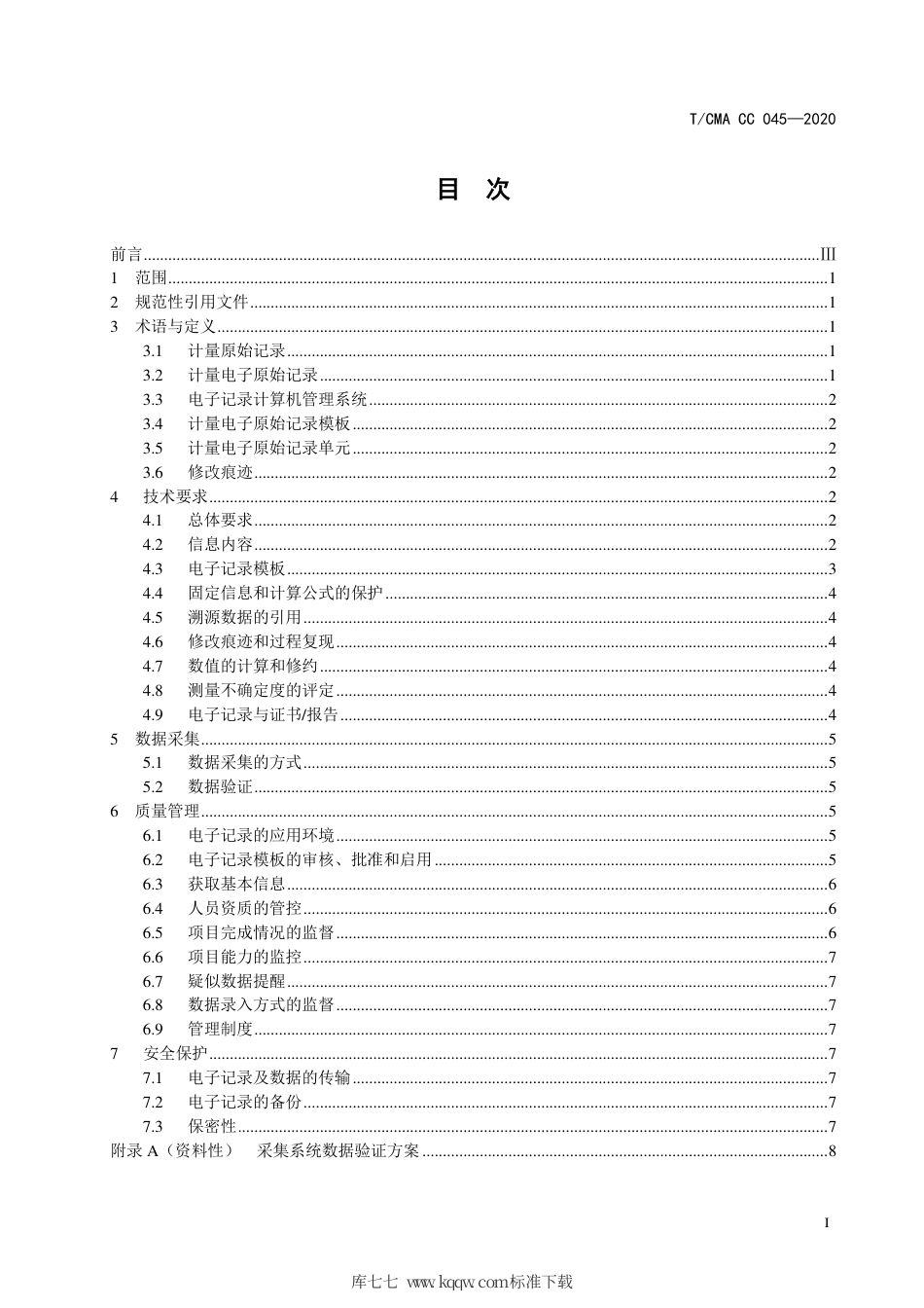 T∕CMA CC 045-2020 计量电子原始记录通用规范.pdf_第3页