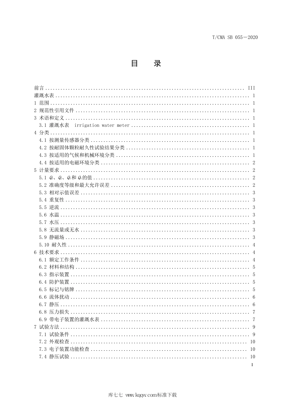 T∕CMA SB 055-2020 灌溉水表.pdf_第3页
