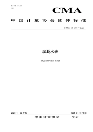 T∕CMA SB 055-2020 灌溉水表.pdf