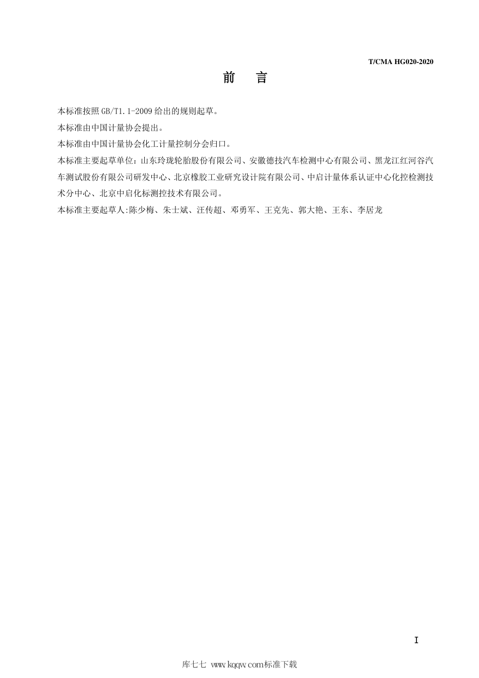 T∕CMA HG 020-2020 轮胎试验路面平整度测量方法 -3米直尺法.pdf_第2页