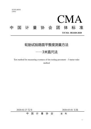 T∕CMA HG 020-2020 轮胎试验路面平整度测量方法 -3米直尺法.pdf
